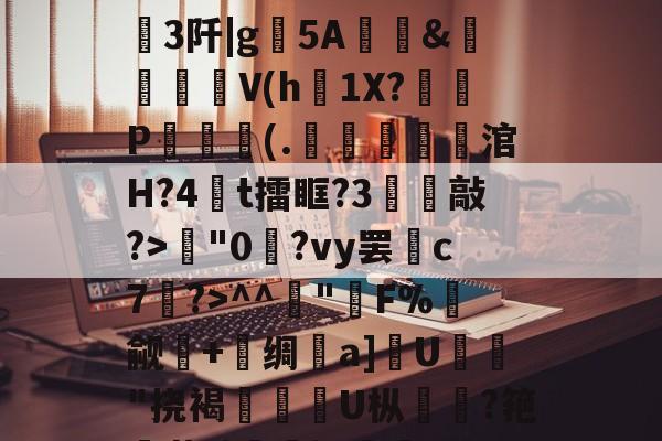 看的0i9njjkbchgbkll-开云娱乐