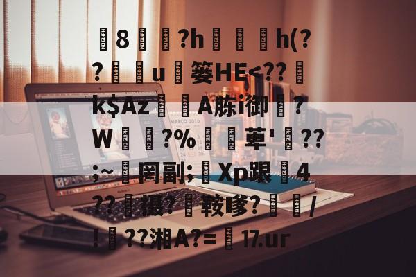 椯8遠?h珎h(??鉱u枼篓HЕ-开云app下载